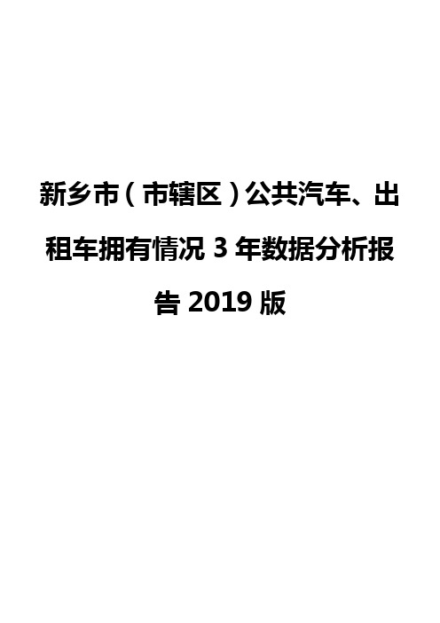 新乡市(市辖区)公共汽车、出租车拥有情况3年数据分析报告2019版