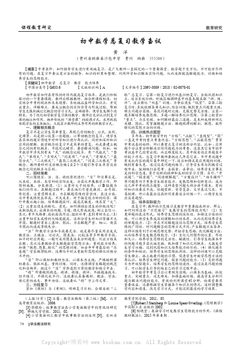 初中数学总复习教学刍议