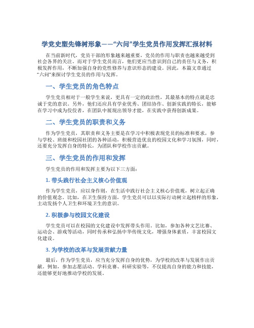 党史塑先锋树形象——“六问”学生党员作用发挥汇报材料