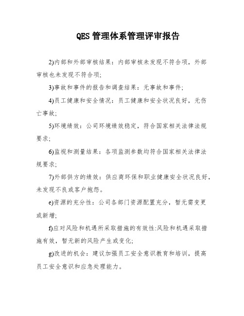 QES管理体系管理评审报告