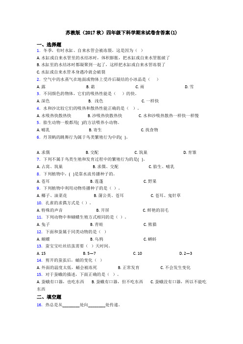 苏教版(2017秋)四年级下科学期末试卷含答案(1)