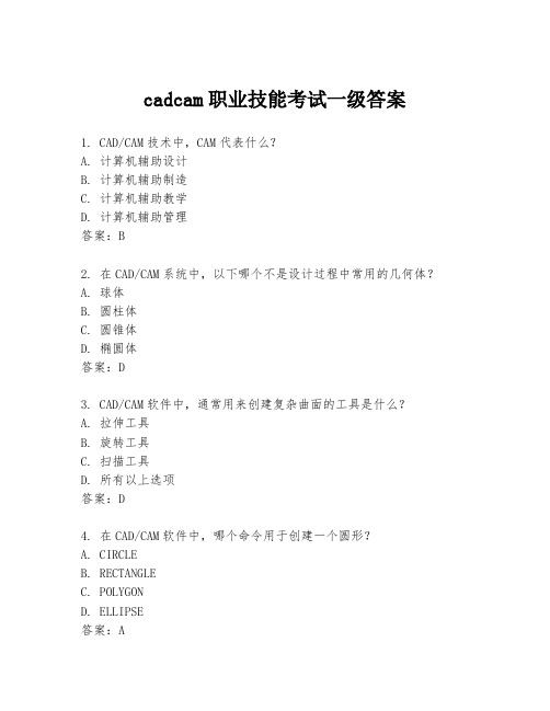 cadcam职业技能考试一级答案