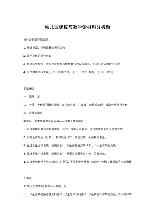 幼儿园课程与教学论材料分析题