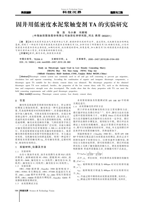 固井用低密度水泥浆触变剂TA的实验研究