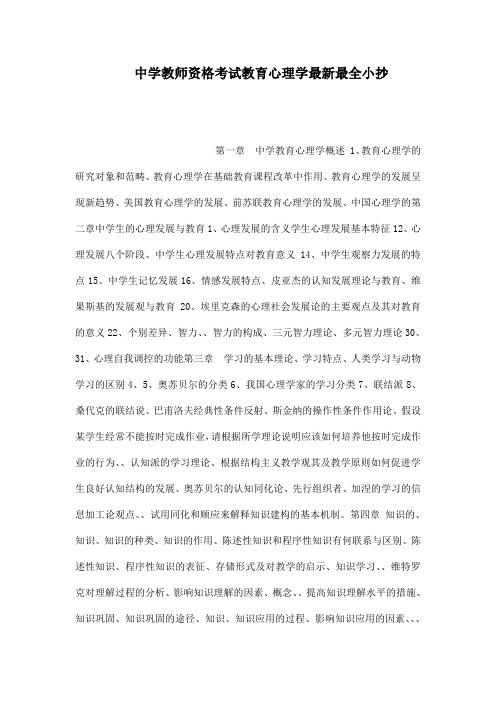 中学教师考试教育心理学最新最全小抄