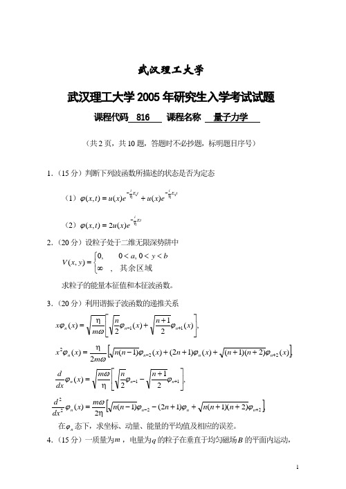 2005年研究生量子力学入学试题