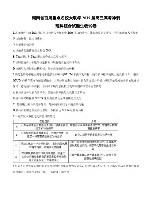 湖南省百所重点名校大联考2019届高三高考冲刺理科综合生物试卷(含答案)