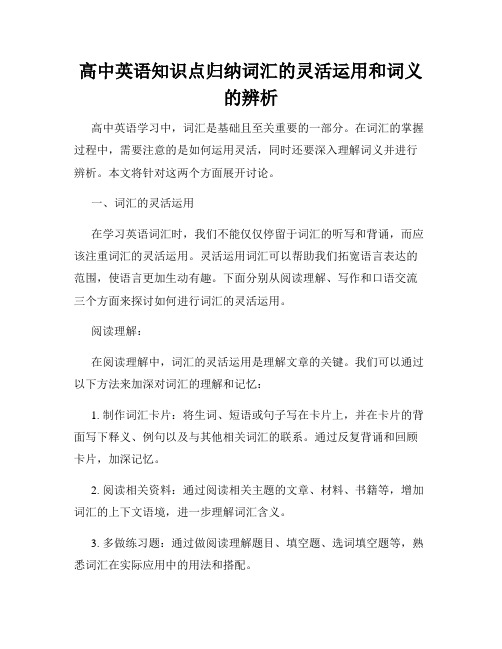 高中英语知识点归纳词汇的灵活运用和词义的辨析