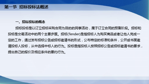 经济法通论第十四章招标投标法律制度课件