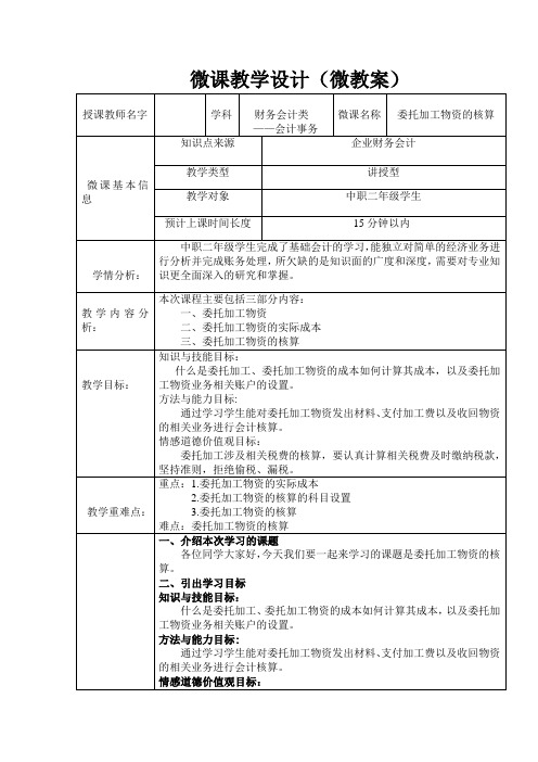 中职教育二年级上学期《委托加工物资的核算》微课教学设计