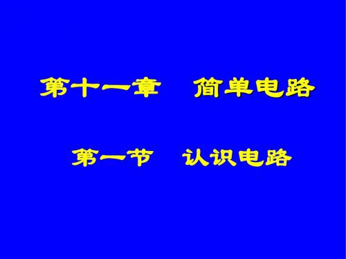 北师大版九年级全册物理  11.1 认识电路  课件   (共18张PPT)