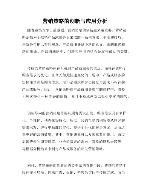 营销策略的创新与应用分析