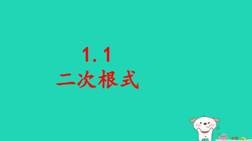 八年级数学下册第1章二次根式：二次根式pptx课件新版浙教版