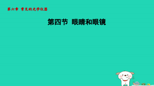 2024八年级物理下册第六章常见的光学仪器6.4眼睛和眼镜课件新版北师大版