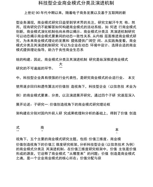 科技型企业商业模式分类及演进机制