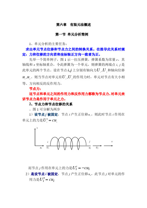 第六章 有限元法基础1