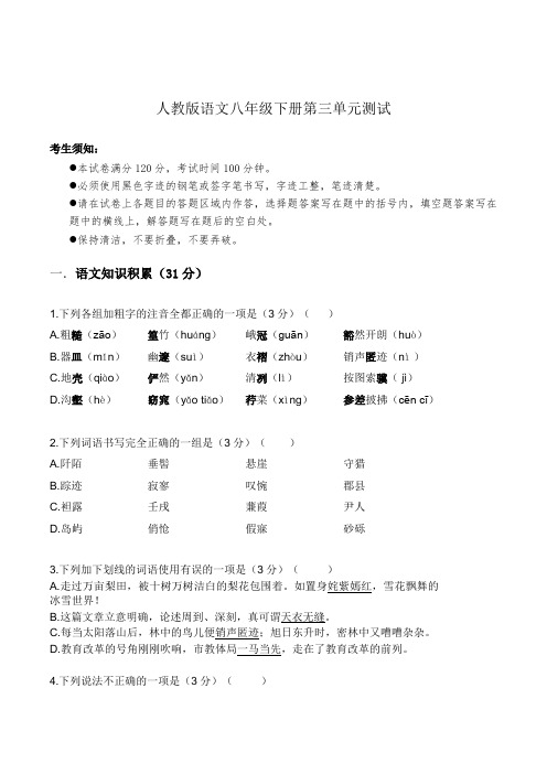 人教初中语文八年级下册第三单元测试卷含答案解析和双向细目表-八下