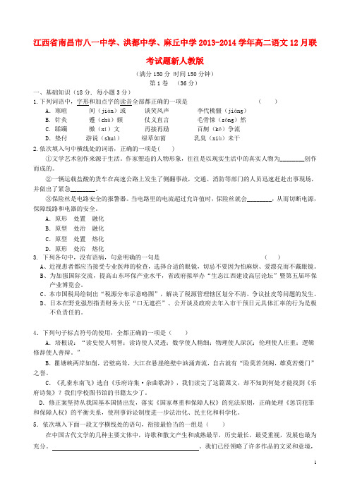 江西省南昌市八一中学、洪都中学、麻丘中学2013-2014学年高二语文12月联考试题新人教版