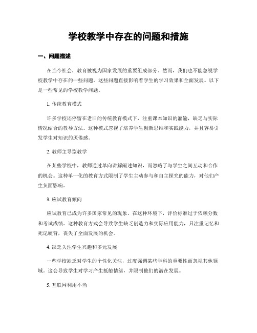 学校教学中存在的问题和措施