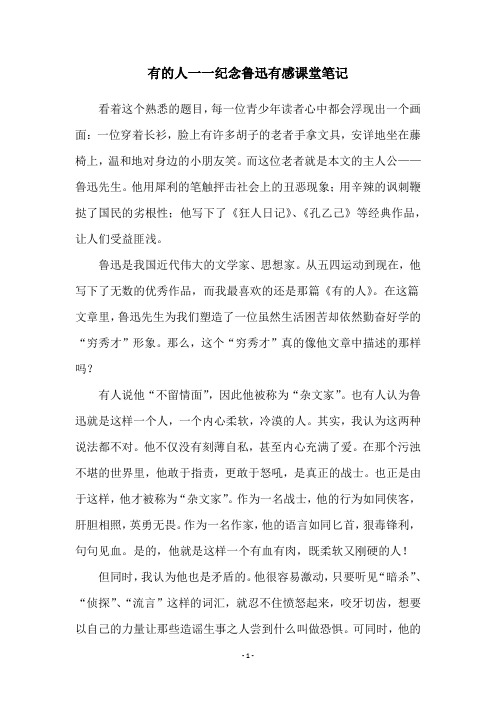 有的人一一纪念鲁迅有感课堂笔记