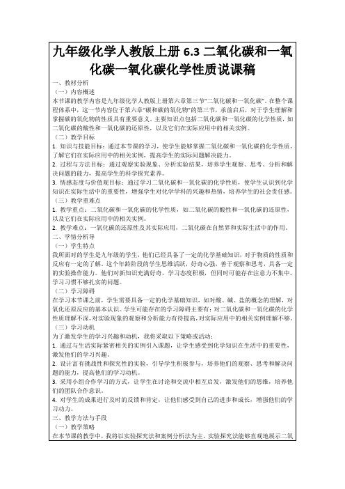 九年级化学人教版上册6.3二氧化碳和一氧化碳一氧化碳化学性质说课稿