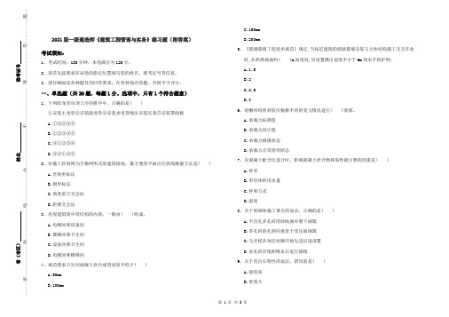 2021版一级建造师《建筑工程管理与实务》练习题(附答案)