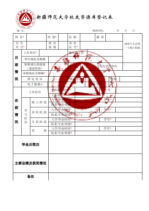 新疆师范大学校友登记表