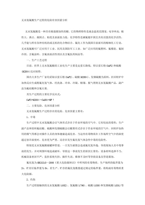 无水氢氟酸生产过程的危险有害因素分析.docx