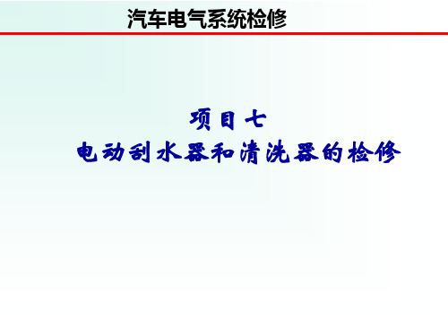 7汽车电气检修课件项目七