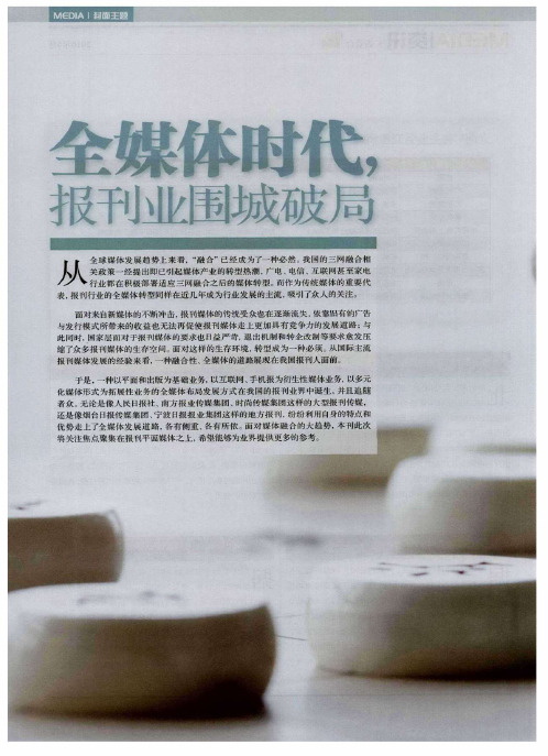 全媒体时代,报刊业围城破局——全媒体布局,报刊业的自我救赎