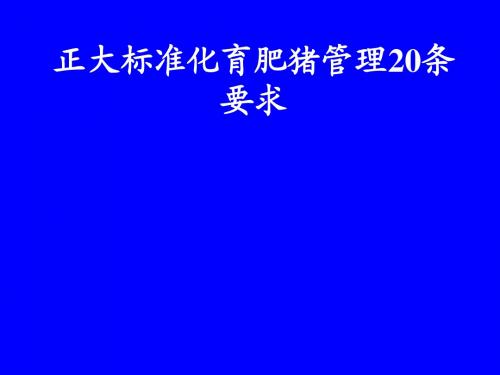 正大标准化育肥猪管理20条要求