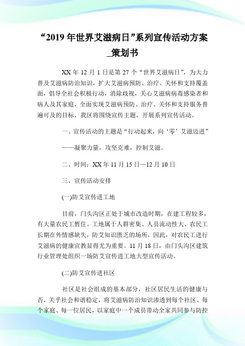 世界艾滋病日系列宣传活动方案策划书.doc