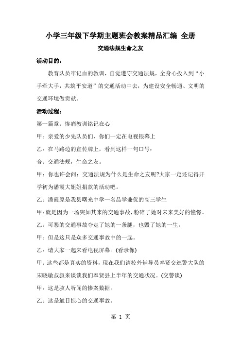 小学三年级下学期主题班会教案精品汇编全册-15页word资料
