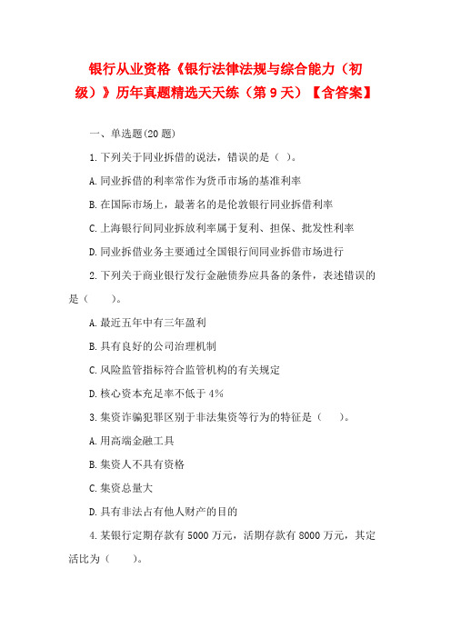 银行从业资格《银行法律法规与综合能力(初级)》历年真题精选天天练(第9天)【含答案】