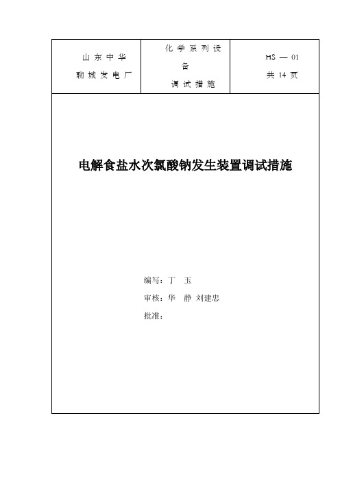 电解食盐水次氯酸钠发生装置调试办法