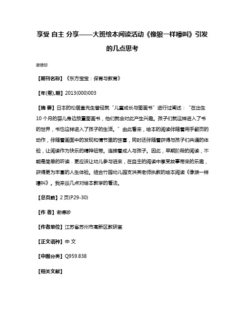 享受 自主 分享——大班绘本阅读活动《像狼一样嚎叫》引发的几点思考