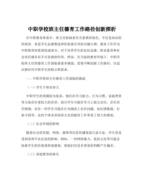 中职学校班主任德育工作路径创新探析