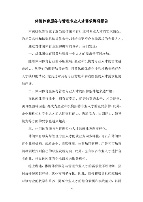 休闲体育服务与管理专业人才需求调研报告