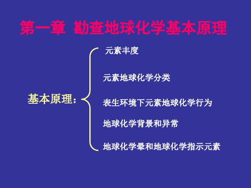 第一章 勘查地球化学基本原理