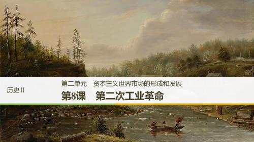 高中历史第二单元资本主义世界市场的形成和发展第8课第二次工业革命课件新人教版必修2