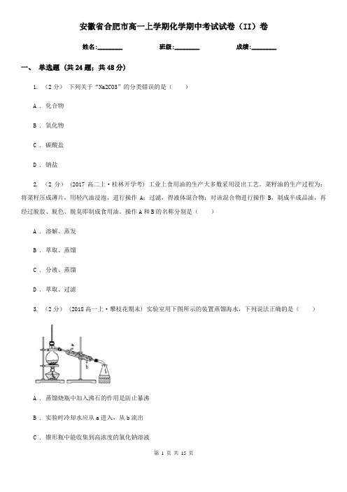 安徽省合肥市高一上学期化学期中考试试卷(II)卷(考试)