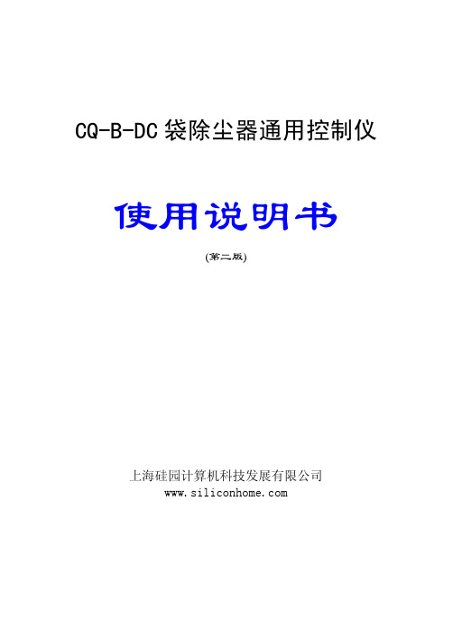 上海硅园计算机科技 CQ-B-DC 袋除尘器通用控制仪 说明书