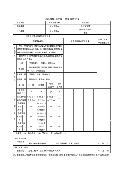 钢筋焊接(对焊)质量验收记录