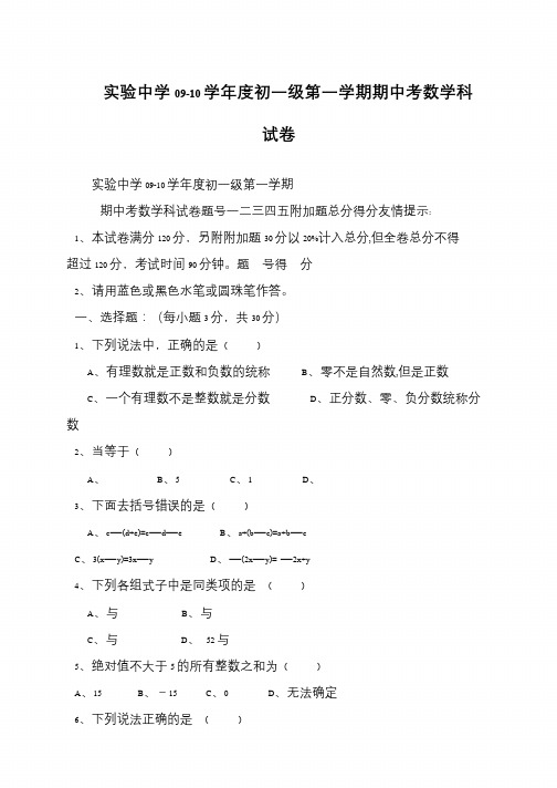 实验中学09-10学年度初一级第一学期期中考数学科试卷