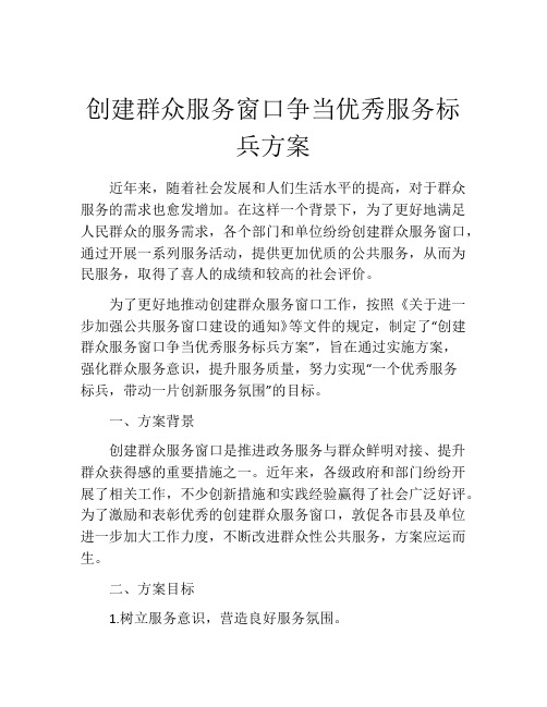 创建群众服务窗口争当优秀服务标兵方案