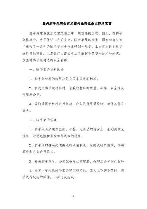 各类脚手架安全技术相关强制性条文归纳宣贯