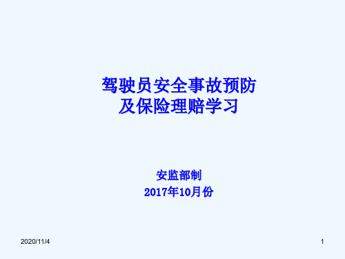 驾驶员安全事故预防及保险理赔学习培训