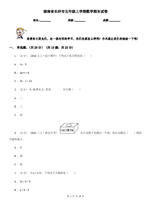 湖南省长沙市五年级 上学期数学期末试卷