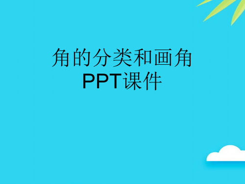 角的分类和画角PPT优质PPT资料