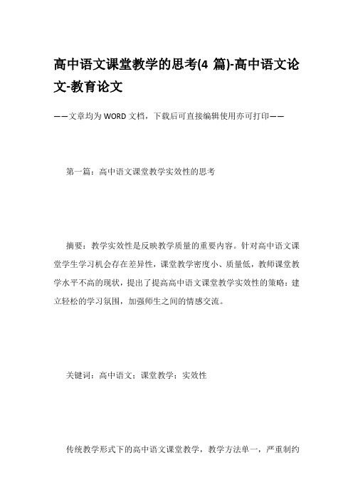 高中语文课堂教学的思考(4篇)-高中语文论文-教育论文